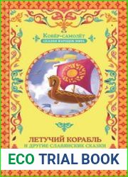 Летучий корабль и другие славянские сказки