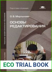 Основы редактирования