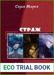 Страж. Трилогия