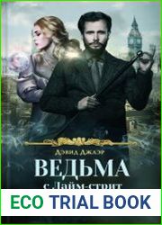 Ведьма с Лайм-стрит