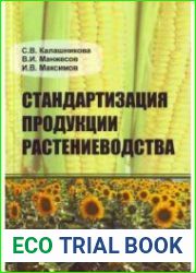 Стандартизация продукции растениеводства