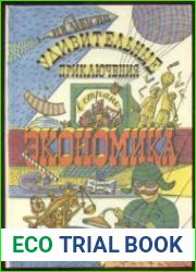 Удивительные приключения в стране Экономика