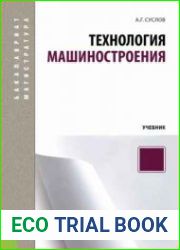 Технология машиностроения