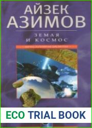 Земля и космос. От реальности к гипотезе