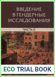 Введение в гендерные исследования. Ч. 2 Хрестоматия