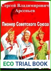 Пионер Советского Союза