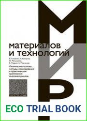 Физические основы, методы исследования и практическое применение пьезоматериалов