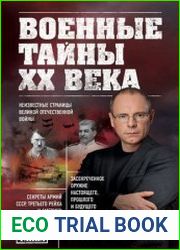 Военные тайны ХХ века