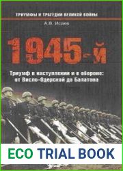 1945-й ... Триумф в наступлении и в обороне от Висло-Одерской до Балатона