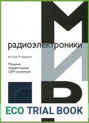 Мощные твердотельные СВЧ-усилители