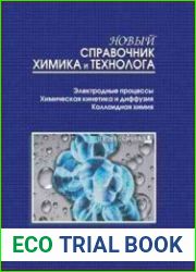 Новый справочник химика и технолога. Электродные процессы. Химическая кинетика и диффузия. Коллоидная химия