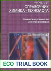 Новый справочник химика и технолога. Химическое равновесие. Свойства растворов