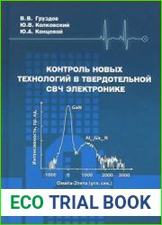 Контроль новых технологий в твердотельной СВЧ электронике