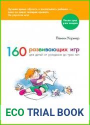 160 развивающих игр для детей от рождения до трех лет