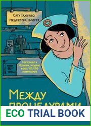 Между процедурами. Записки слишком занятой медсестры