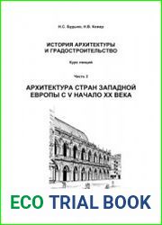 История архитектуры. Часть 2. Архитектура стран Западной Европы с V по начало XX века