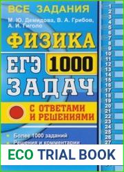 ЕГЭ. Физика. 1000 задач с ответами и решениями