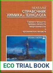 Новый справочник химика и технолога. Сырье и продукты промышленности органических и неорганических веществ. В 2-х частях