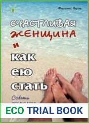 Счастливая женщина и как ею стать