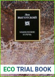 Мышление и речь