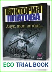 Анук, mon amour