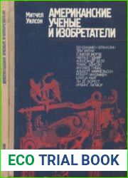 Американские ученые и изобретатели. Издание 2
