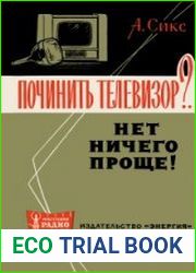 Починить телевизор?... Нет ничего проще! издание 1 и 2