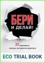 Бери и делай! 77 максимально полезных инструментов маркетинга