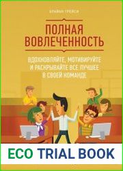 Полная вовлеченность. Вдохновляйте, мотивируйте и раскрывайте все лучшее в своей команде