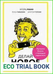 Делай новое! Улучшаем бизнес с помощью маркетинга