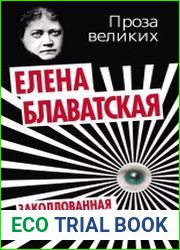 Заколдованная жизнь (Аудиокнига)