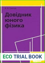 Довідник юного фізика