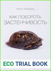Как побороть застенчивость