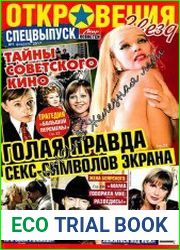 Откровения звёзд. Спецвыпуск №1. Тайны советского кино (февраль 2017)