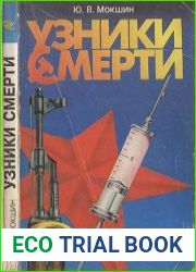 Узники смерти