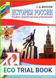 История России. Учебно-практический справочник