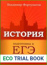 История. Подготовка к ЕГЭ