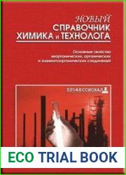 Новый справочник химика и технолога. Основные свойства неорганических, органических и элементорганических соединений