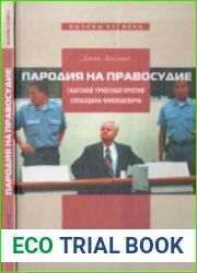 Пародия на правосудие Гаагский трибунал против Слободана Милошевича