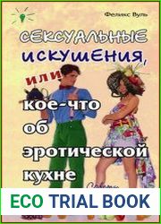 Sексуальные искушения, или Кое-что об эротiческой кухне