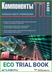 Компоненты TI №4 2016