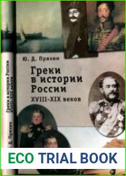 Греки в истории России XVIII-XIX веков. Исторические очерки