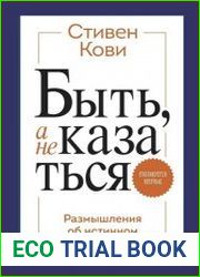 Быть, а не казаться. Размышления об истинном успехе