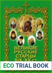 Великие Русские Старцы XIX-XX ст. О цели христианской жизни