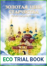 Золотая цепь старчества. Русское старчество XX века
