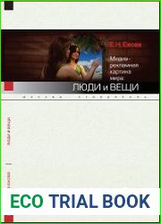Медиа-рекламная картина мира люди и вещи