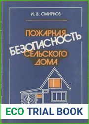 Пожарная безопасность сельского дома