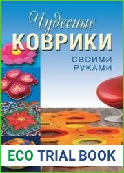 Чудесные коврики своими руками