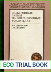 Электронные схемы на операционных усилителях. Справочник