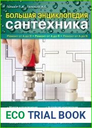 Большая энциклопедия сантехника